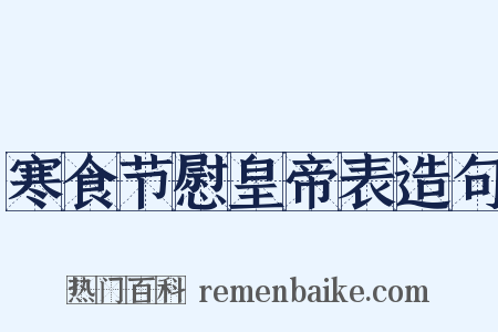 寒食节慰皇帝表造句是什么意思的图片